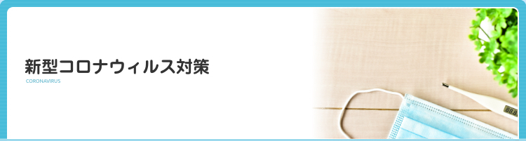 新型コロナウィルス対策