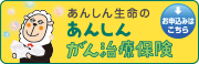 あんしん生命のあんしんがん治療保険