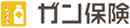 がん保険