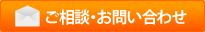 ご相談・お問い合わせ