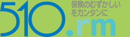 保険のむずかしいをカンタンに！　有限会社510.rm