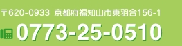 〒620-0867 京都府福知山市前田1878-49