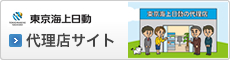 東京海上日動 代理店サイト