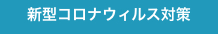 新型コロナウィルス対策