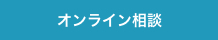 オンライン相談