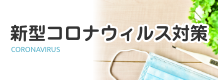 新型コロナウィルス対策