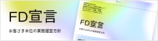 FD宣言