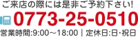 ご来店の際には是非ご予約下さい。本社TEL：0120-737-510/舞鶴支店TEL：0120-102-533