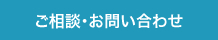 ご相談・お問い合わせ