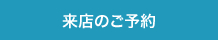 来店のご予約