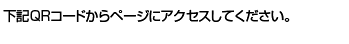 下記QRコードからページにアクセスし、空メールを送信してください。